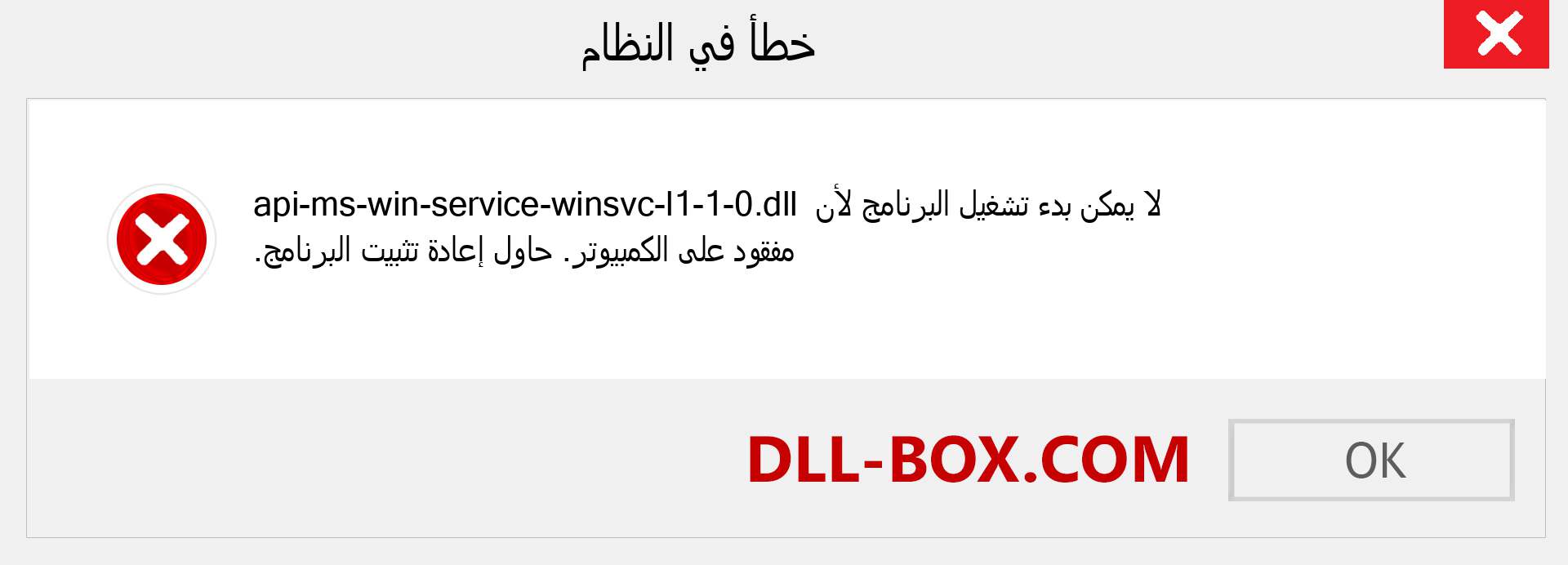 ملف api-ms-win-service-winsvc-l1-1-0.dll مفقود ؟. التنزيل لنظام التشغيل Windows 7 و 8 و 10 - إصلاح خطأ api-ms-win-service-winsvc-l1-1-0 dll المفقود على Windows والصور والصور