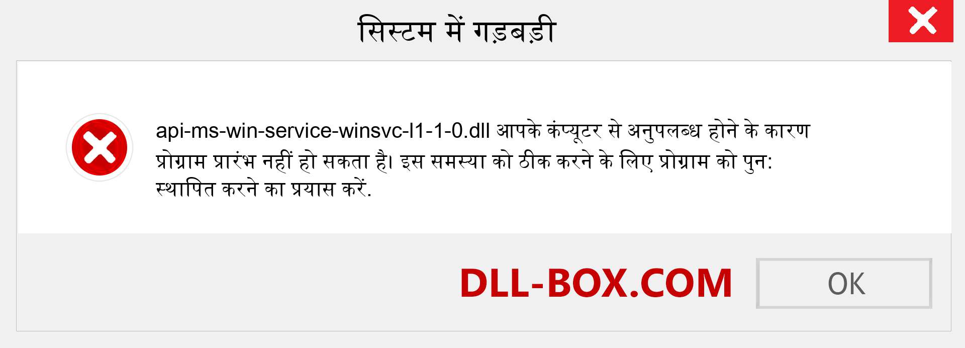 api-ms-win-service-winsvc-l1-1-0.dll फ़ाइल गुम है?. विंडोज 7, 8, 10 के लिए डाउनलोड करें - विंडोज, फोटो, इमेज पर api-ms-win-service-winsvc-l1-1-0 dll मिसिंग एरर को ठीक करें