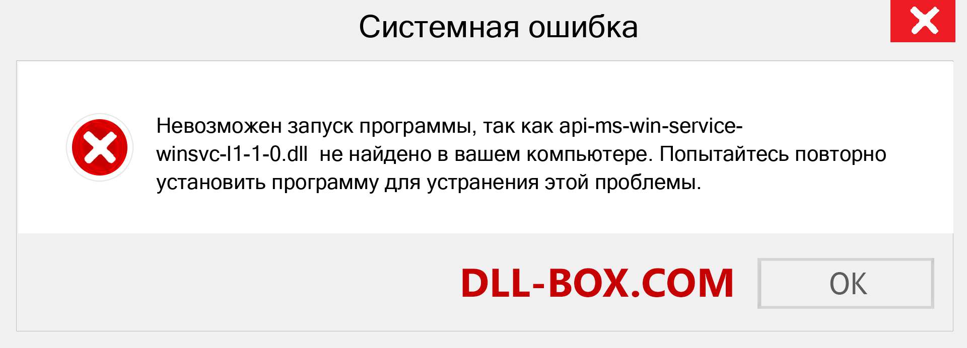 Файл api-ms-win-service-winsvc-l1-1-0.dll отсутствует ?. Скачать для Windows 7, 8, 10 - Исправить api-ms-win-service-winsvc-l1-1-0 dll Missing Error в Windows, фотографии, изображения