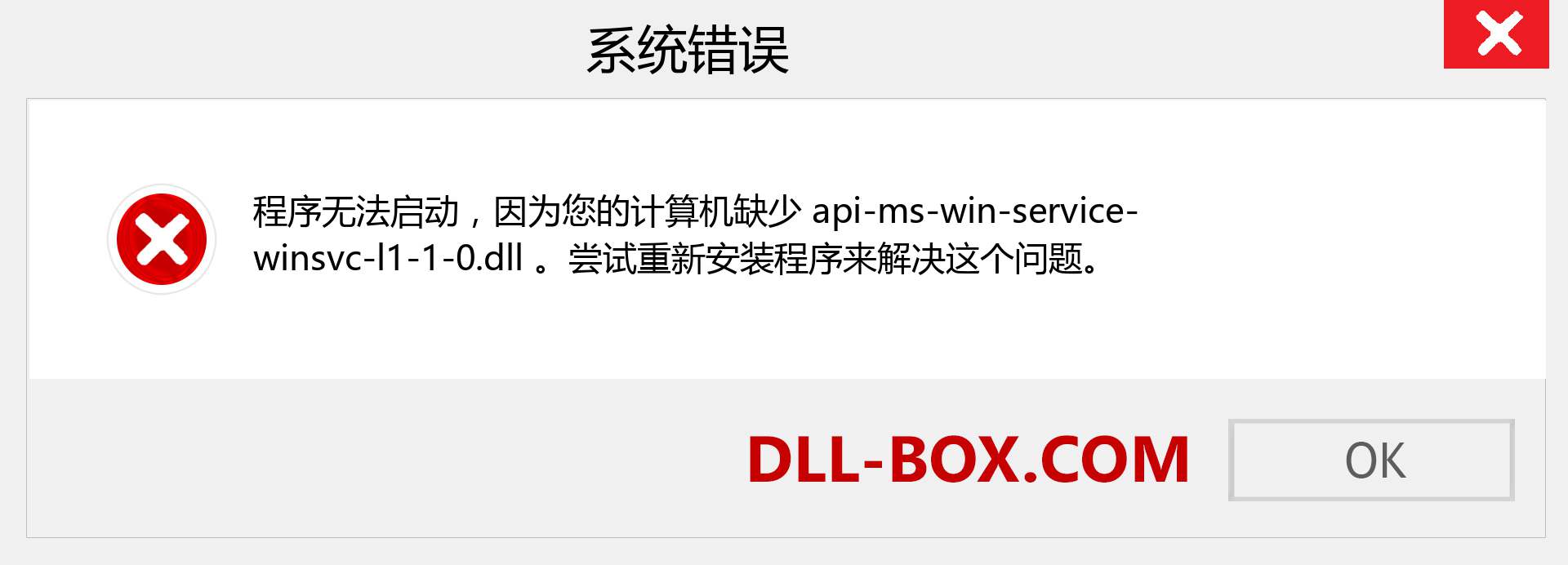 api-ms-win-service-winsvc-l1-1-0.dll 文件丢失？。 适用于 Windows 7、8、10 的下载 - 修复 Windows、照片、图像上的 api-ms-win-service-winsvc-l1-1-0 dll 丢失错误